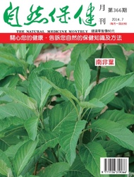 自然保健月刊366期 南非葉