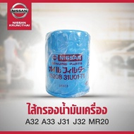 กรองน้ำมันเครื่อง + แหวนรอง NISSAN CEFIRO A32A33 TEANA J31J32 MR2.0 QR2.5 15208-31U01S  11026