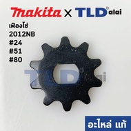 เฟืองโซ่ (แท้) เครื่องไสไม้ Makita มากีต้า รุ่น 2012NB #24 #51 #80 (221525-3) (อะไหล่แท้100%)