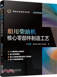 388.船用柴油機核心零部件製造工藝（簡體書）