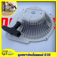 A036 ชุดสตาร์ท 070 อะไหล่เลื่อยยนต์ สติล STIHL 070  ตรงรุ่น วัสดุเหล็กหนาแข็งแรงใช่ได้นาน Byดีจริงกา