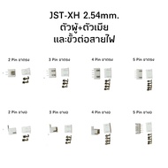 Housing Connector ตัวต่อสายไฟบอร์ด PCB อุปกรณ์อิเล็กทรอนิกส์ JST-XH 2.54mm.ตัวผู้+ตัวเมียพร้อมขั้วต่