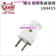 現貨#LKEW隆光耐熱高級插頭LK4415LK4615兩極子母插座15A125V分接器