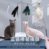 [Yamiya Yamiya] Cat Teasing Stick Replacement Head (D Furry Style) Cat Teasing Stick Detachable Cat 
