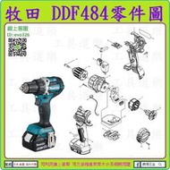 原裝零件 ★新莊-工具道樂★ 牧田 MAKITA DDF484 充電電鑽零件 非 DHP484 DHP482