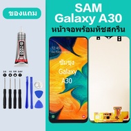 หน้าจอ LCD ซัมซุง A30 Galaxy A30 หน้าจอสัมผัส SAMSUNG A30 หน้าจอ Samsung a30