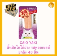 ‼️(ยกลัง 48 ชิ้น) ชิ้นไก่ ‼️🐓🐓Ciao Yaki ขนมแมว😻ชิ้นไก่ปรุงรส