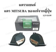 แตรรถยนต์ แตร MITSUBA (12V55W // ของแท้จากญี่ปุ่น สินค้าดีรับประกันคุณภาพค่ะ (สินค้าพร้อมส่งในไทย)