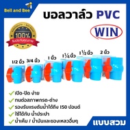 WIN บอลวาล์ว PVC ( แบบสวม ) พีวีซีคุณภาพดี 1/2 นิ้ว 3/4 นิ้ว 1 นิ้ว 1.1/2 นิ้ว และ 2 นิ้ว ราคาต่อชิ้น