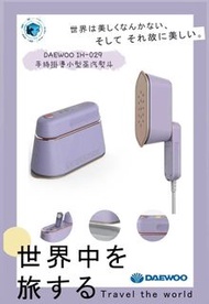 DAEWOO IH-029 手持掛燙小型蒸汽熨斗