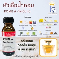 หัวเชื้อน้ำหอมกลิ่นโพเอ็ม เอ POME A ติดทนนาน ขนาด 30-100ml