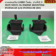 ยางแท่นเครื่อง(1ชิ้น/2ชิ้น) LH&RH ไทตัน ปาเจโร่2.4 4N15 ปี2015-On ENGINE MOUNTING #1093A165 (LH) #10