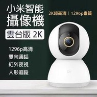 【coni shop】小米智能攝影機 雲台版 2K 現貨 當天出貨 小米攝像機 2K超高清 WIFI連接 APP監控