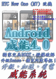 【葉雪工作室】改機HTC The New One (801n)(M7)威能Android4.2 4.3升級強化 超越蝴蝶機S 含百款資源Root刷機S-off note3 Sony Z
