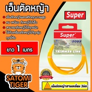 เอ็นตัดหญ้า แบบสามเหลี่ยม 3มิล(สีส้ม) SUPER มีให้เลือก 1-30เมตรและม้วนเต็ม เอ็นตัดหญ้า เอ็นใส่เครื่อ