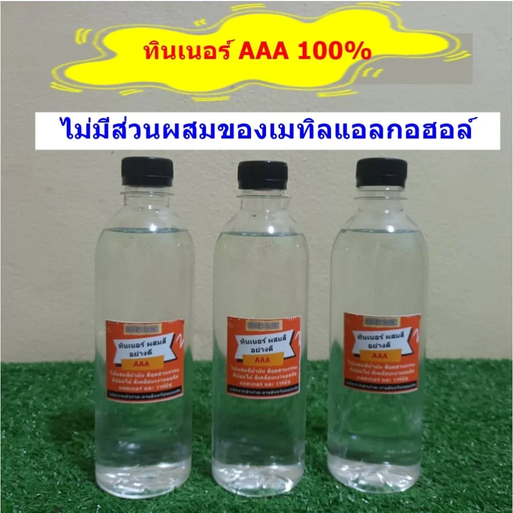 ทินเนอร์ 3A  Thinner AAA   ทินเนอร์ผสมสี ไม่เสบมือ กลิ่นไม่ฉุน ทินเนอร์ล้างกา ล้างอุปกรณ์อิเล็กทรอนิ