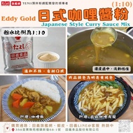 Tianyi Food◆Eddy Gold-Japanese Curry Sauce Powder (1: 10) Japanese Curry Sauce Sweet Curry Sauce Bus