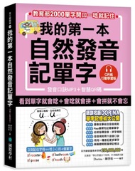 我的第一本自然發音記單字【QR碼行動學習版】：教育部2000單字開口一唸就記住