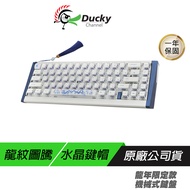 Ducky 龍年限定版 65% 機械鍵盤 有線鍵盤 水晶鍵帽 紫軸 熱插拔 PBT鍵帽 電競鍵盤 遊戲鍵盤 機械式鍵盤