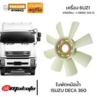Radiator Impeller ISUZU DECA360 6UZ1 Engine 1-13660-143-0 Fan Blade 10 Wheels Deca 360 MAKOTO 6uz