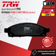 [TRW Premium] ผ้าเบรคหน้า ก้ามเบรคหลัง Mitsubishi TRITON 2WD4WD 2.4 มี 2 รุ่นย่อย ปี 2018-2022TRW U-