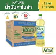 น้ำมันคาโนล่า 100% ตรา เนเชอเรล Naturel Canola Oil ขนาด 1 ลิตร (ยกลัง 12 ขวด)