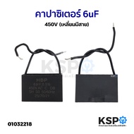 คาปาซิเตอร์ พัดลม เครื่องซักผ้า 5uF 400V / 5uF 450V / 6uF 450V / 15uF 370V (เหลี่ยมมีสาย) อะไหล่พัดล