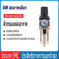 hp302ตัวดักน้ำ AW4000-04 ( 4 หุน -1/2" ) ชุดกรองลมดักน้ำ กรองท้ายกาพ่นสี กรองลมดักน้ำ ปรับแรงดันลม