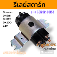 รีเลย์ รีเลย์สตาร์ท ดูซาน DH215  DH225 DH200 รหัส 301202-00153 ขนาด 24V  อะไหล่ รถขุดดิน แม็คโคร รถต