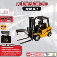 รถโฟล์คลิฟท์ HUINA 1577 รถยก Forklift Double Eagle Loader รถบรรทุกเครน รถบังคับ รถบังคับวิทยุ 1/10 2