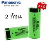 ถ่านชาร์จ Panasonic คุณภาพสูง 26650 แบตเตอรี่ 5000mAh 3.7V 50A แบตเตอรี่ลิเธียมไอออนสำหรับ 26650A ไฟฉาย LED（2 ก้อน）