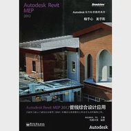 Autodesk Revit MEP 2012管線綜合設計應用(附贈光盤) 作者：美國AUTODESK公司