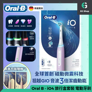 香港行貨 2年保養 | Braun | 百靈 | Oral B | iO4 | 丁香紫 | 旅行盒套裝 | Series 4 |充電式 電動牙刷 | 4種個人化潔齒模式 | 壓力感應 | 微磁感應潔淨