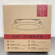 芝山站名 庫存出清 旭光 15w LED薄型5吋崁燈 黃光 崁孔15公分  限自取