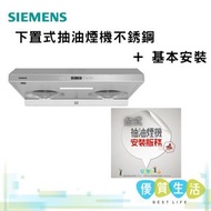 西門子 - LU83S750HK 下置式抽油煙機 不銹鋼 + 基本安裝