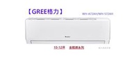 型錄-【GREE格力】10-12坪 金精緻系列一級變頻冷暖分離式冷氣 WH-A72AH/WH-S72AH R32冷媒