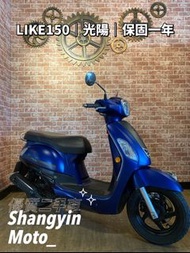 LIKE150 2019年 光陽 KYMCO| 0元交車 | 快速辦理 | 免費托運| 歡迎分期| 宜蘭羅東中古機車 二手機車 上銀車業 代步車