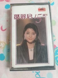 鄧麗君15週年 鄧麗君十五週年 錄音帶 卡式帶 磁帶 (2)
