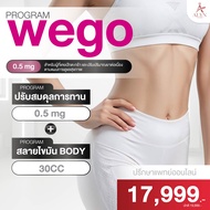 [E-voucher] Set คู่ ปักตะกร้า โปรแกรมดูแลรูปร่าง Wego 0.5 mg - ALYN Clinic