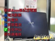 🌝華碩Asus UX433F筆記型電腦 電池耗電快 電池膨脹 不過電 突然斷電 續電力不佳 現場維修