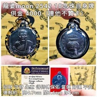 泰國佛牌 龍婆moon 2542 18珠自身（背999錢袋）