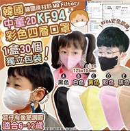韓國🇰🇷中童2D KF94彩色四層口罩(適合6-12歲)👧🏼👦🏼