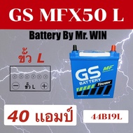 แบตเตอรี่รถยนต์ By Mr.WIN* GS MFX50 L  44B19L  ชื่อรุ่นเดิม NS40ZL 40แอมป์ แบบขั้ว L  แบตกึ่งแห้ง ใส