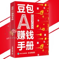 现货 豆包AI赚钱手册 给普通人的AI赚钱指南 零基础学习手把手教你吃透AI 从0到1用AI赚钱 AI时代生存手册