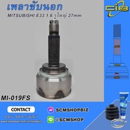 Outer Drive Shaft MITSUBISHI GALANT E3 CB4 1.6 Big Hole 27mm. (MI-019F2) 1pc