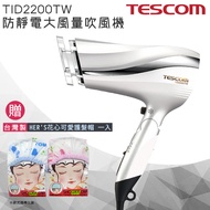 【贈台灣製 HER‘S護髮帽】 TESCOM 防靜電速乾負離子吹風機TID2200 / TID2200TW -白色 公司貨 保固一年