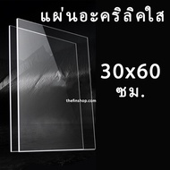 แผ่นอะคริลิค30x60 แผ่นอะคริลิคใสขนาด 30x60 ซม. อะคริลิคใส 30*60