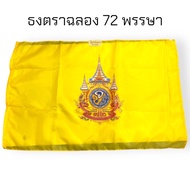 ธงฉลอง 72 พรรษา ธงรัชกาลที่10 ผ้าร่ม เบอร์56