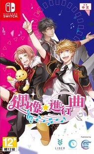 【預購】NINTENDO SWITCH 偶像 進行曲 乙女遊戲? 乙女GAME?
