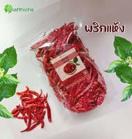พริกแห้ง พริกแดงจินดา เด็ดก้านเม็ดสวย เผ็ดถึงใจ 150 กรัม
